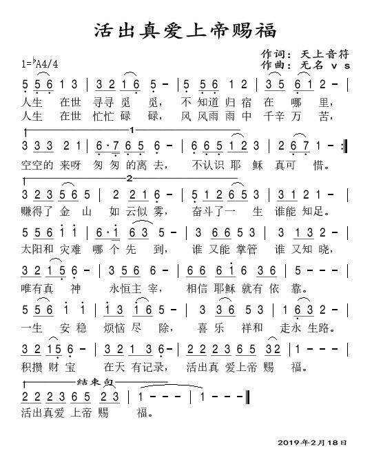 活出真爱上帝赐福(天歌组合)