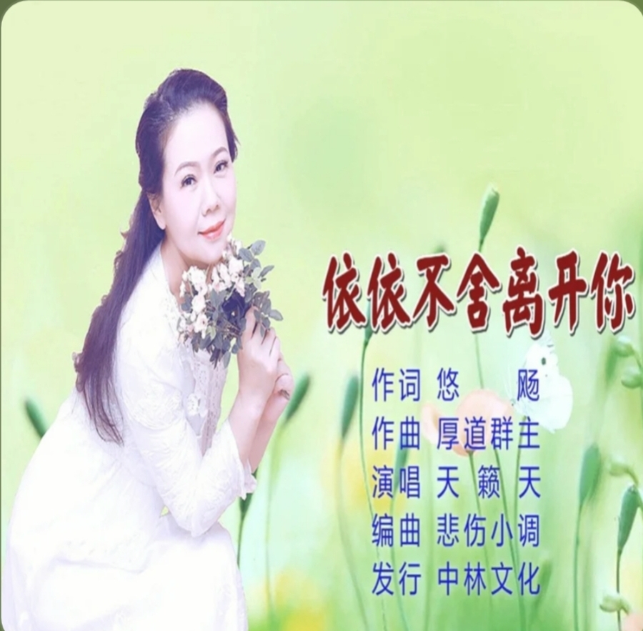 依依不舍离开你