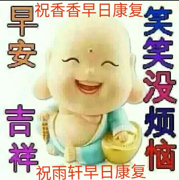                 祝香香早日康复