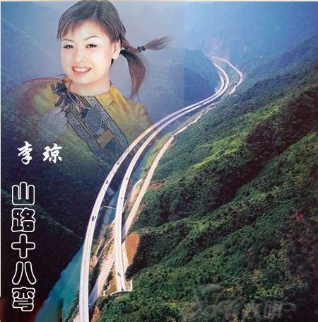 山路十八弯