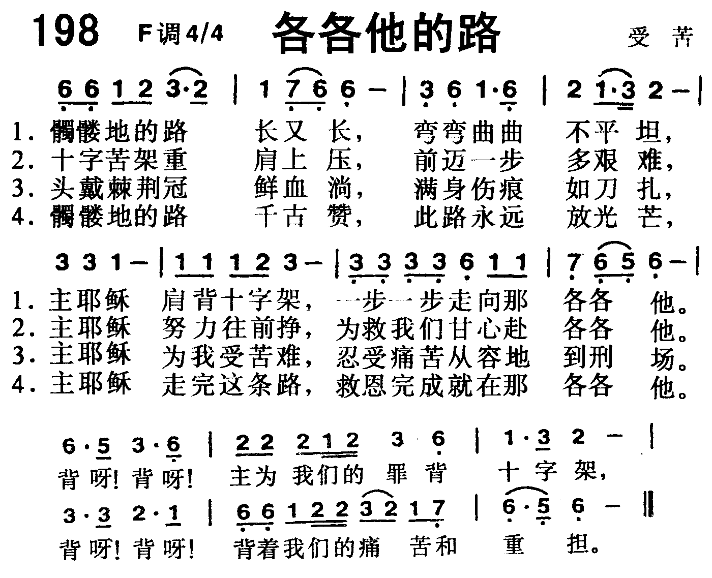 各各他的路