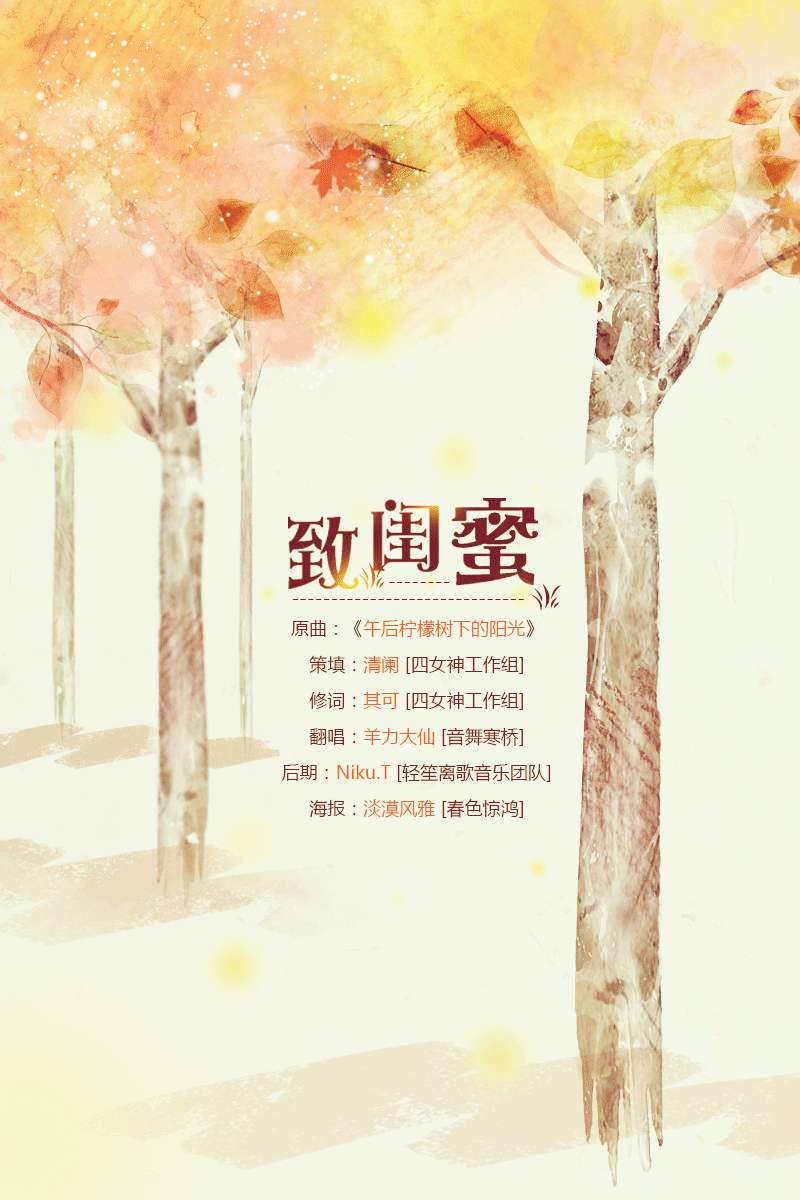 致闺蜜丨曲:午后柠檬树的阳光丨策:清澜丨后:niku.