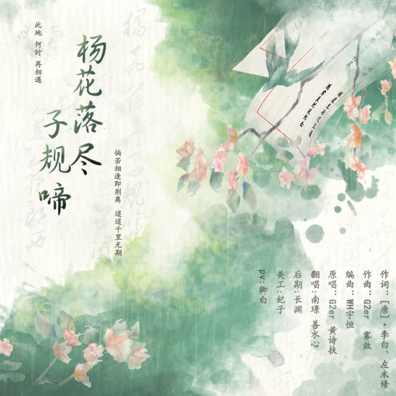 杨花落尽子规啼(cover:g2er,黄诗扶)