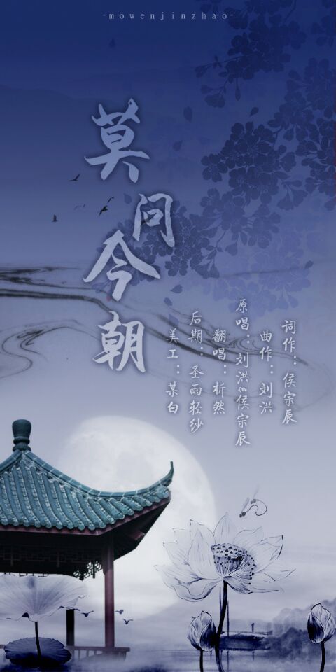 莫问今朝