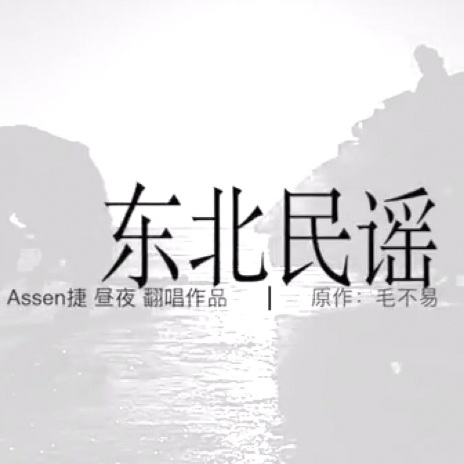 03下载设置:允许下载曲风:流行 民谣语种:华语分类:翻唱原唱:毛不易