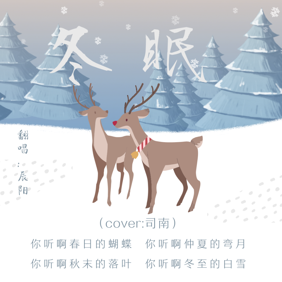 冬眠(cover:司南)