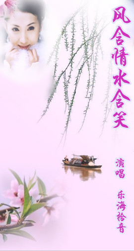 风含情水含笑