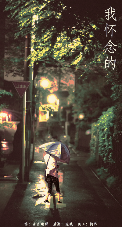 我怀念的(广播剧《我怀念的》上期插曲)