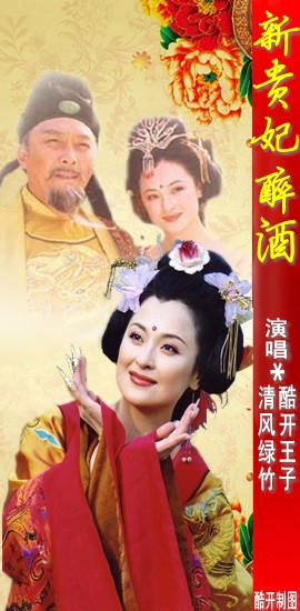 新贵妃醉酒