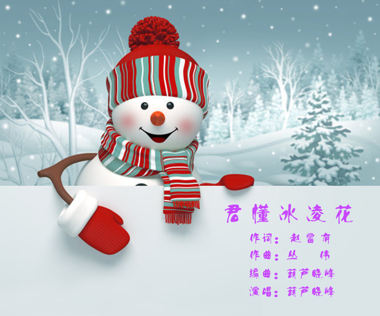 君懂冰凌花