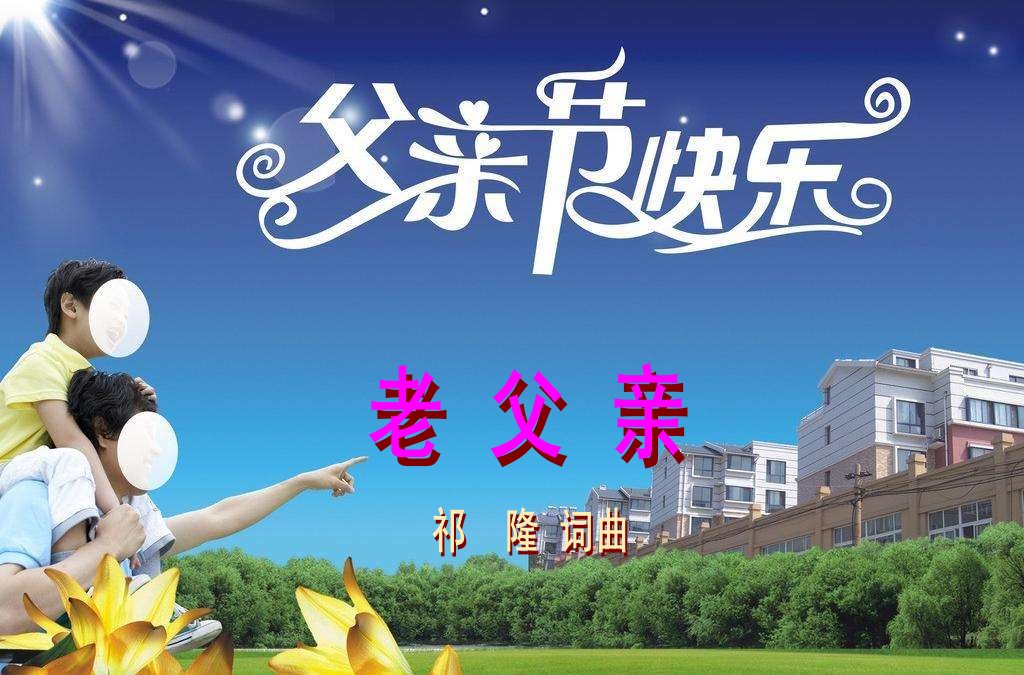 老父亲(祁隆词曲) - 我不再年轻 - 5sing中国原创音乐