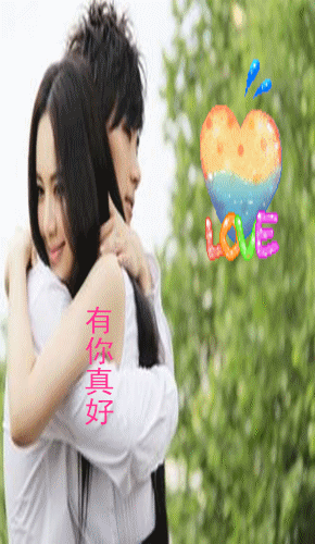 有你真好