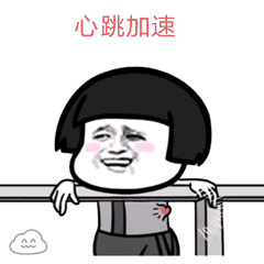 心跳的表情                