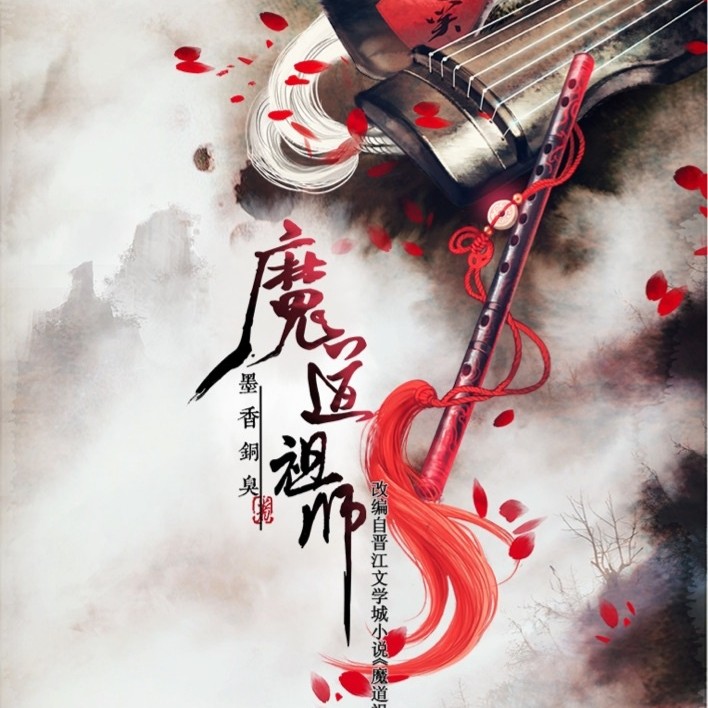 魔道祖师