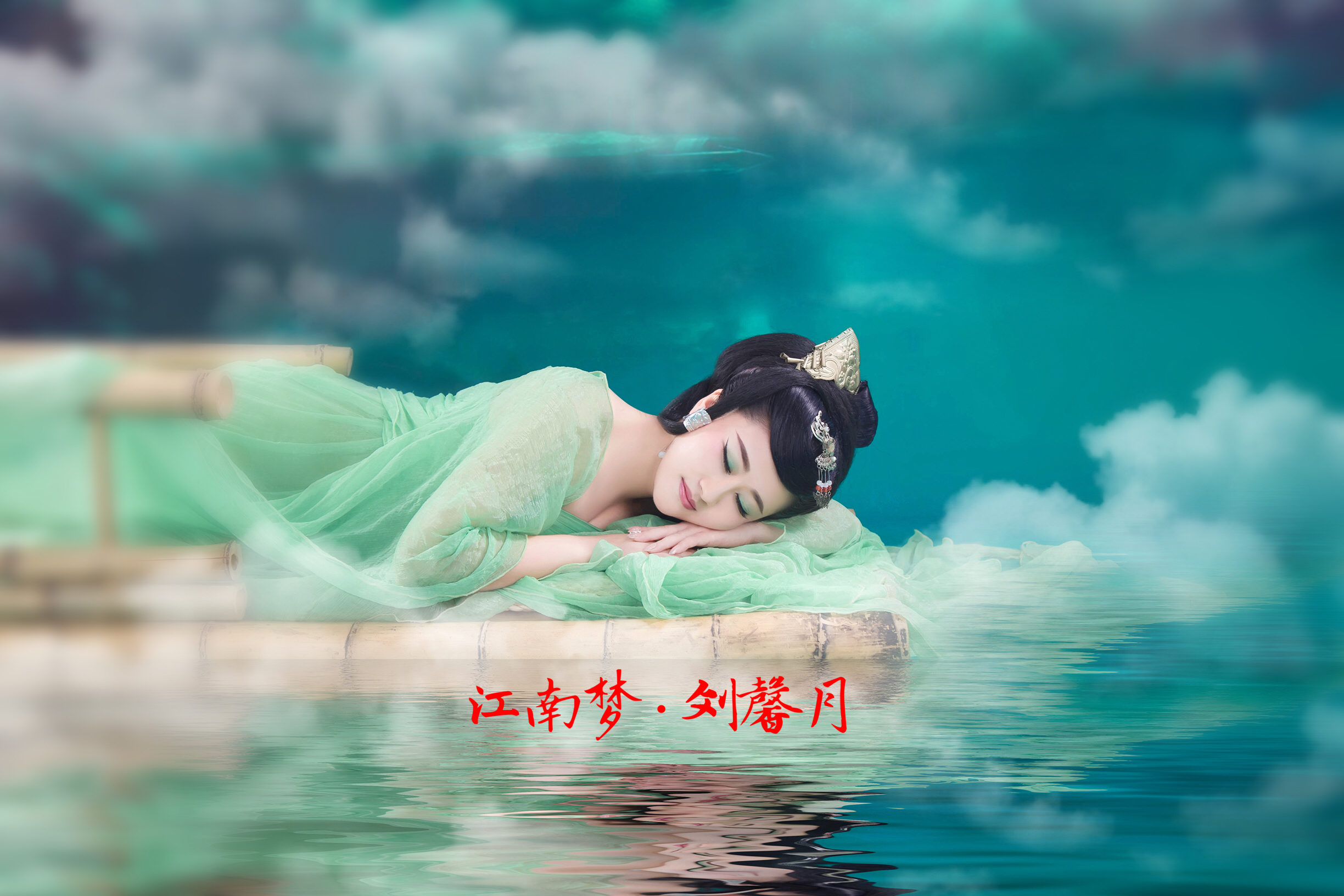 梦江南刘馨月