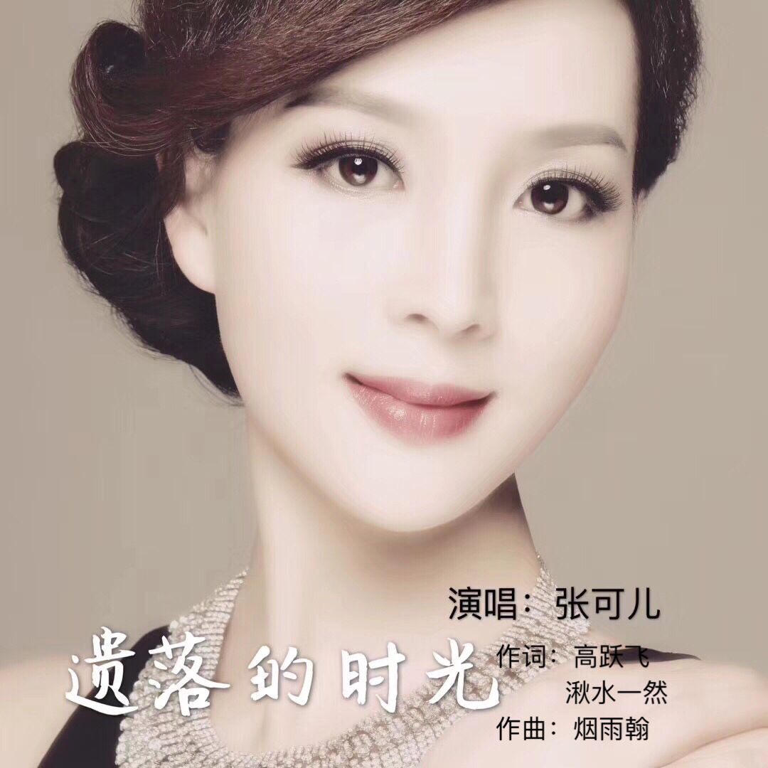 遗落的时光 湫水一然_词曲 5sing中国原创音乐基地