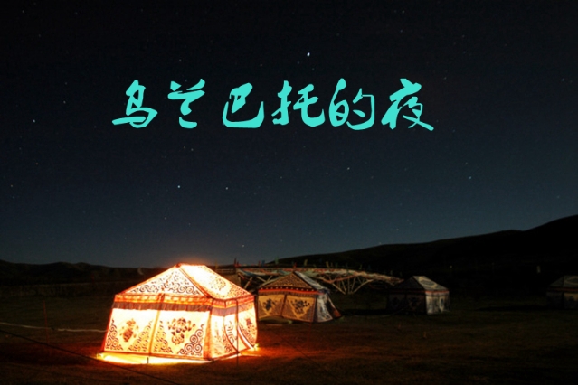 乌兰巴托之夜