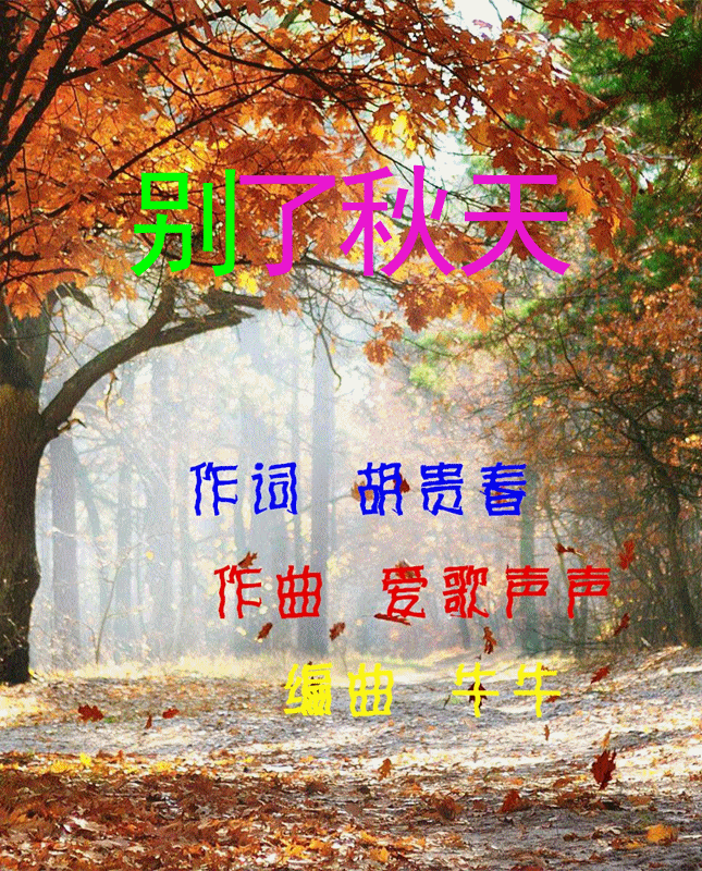 别了秋天 〔开心果果〕首唱