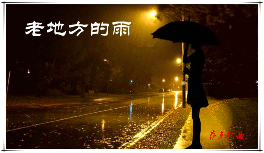 老地方的雨(高音萨克斯)