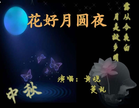 花好月圆夜