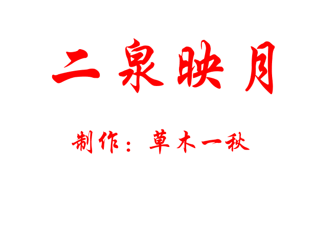 二泉映月