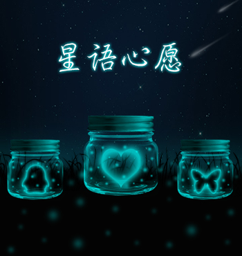 星语心愿