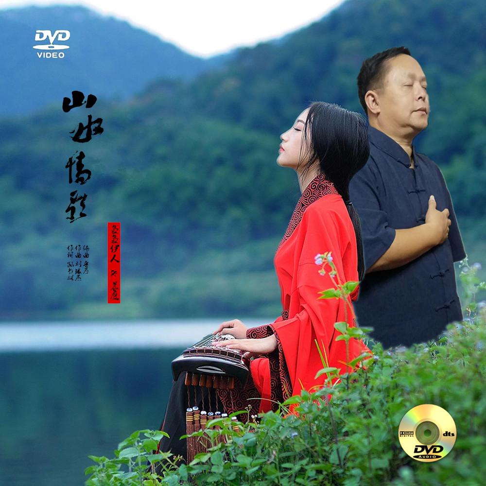 歌曲:山水情歌 作词:孙书林 作曲:刘银燕 编曲:鲁为 演唱:袅袅伊人