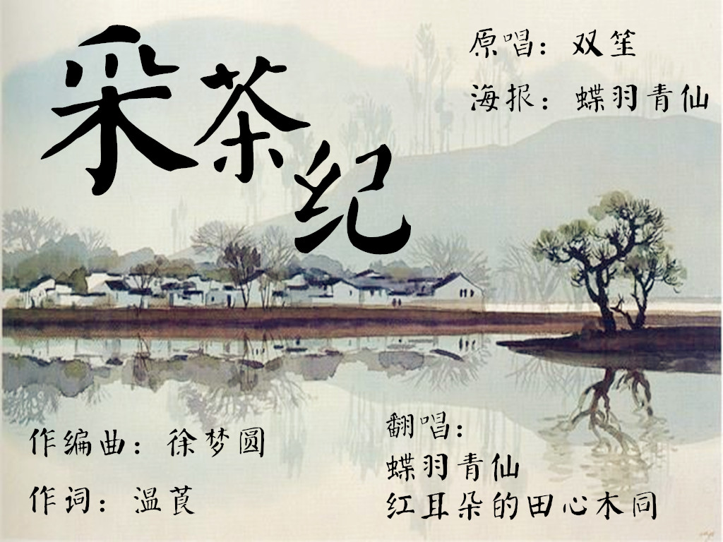 采茶纪ft红耳朵的田心木同