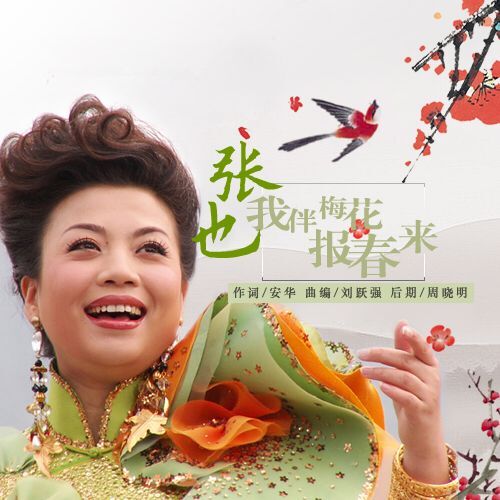 我伴梅花报春来