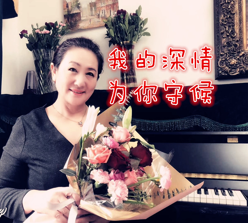 我的深情为你守候
