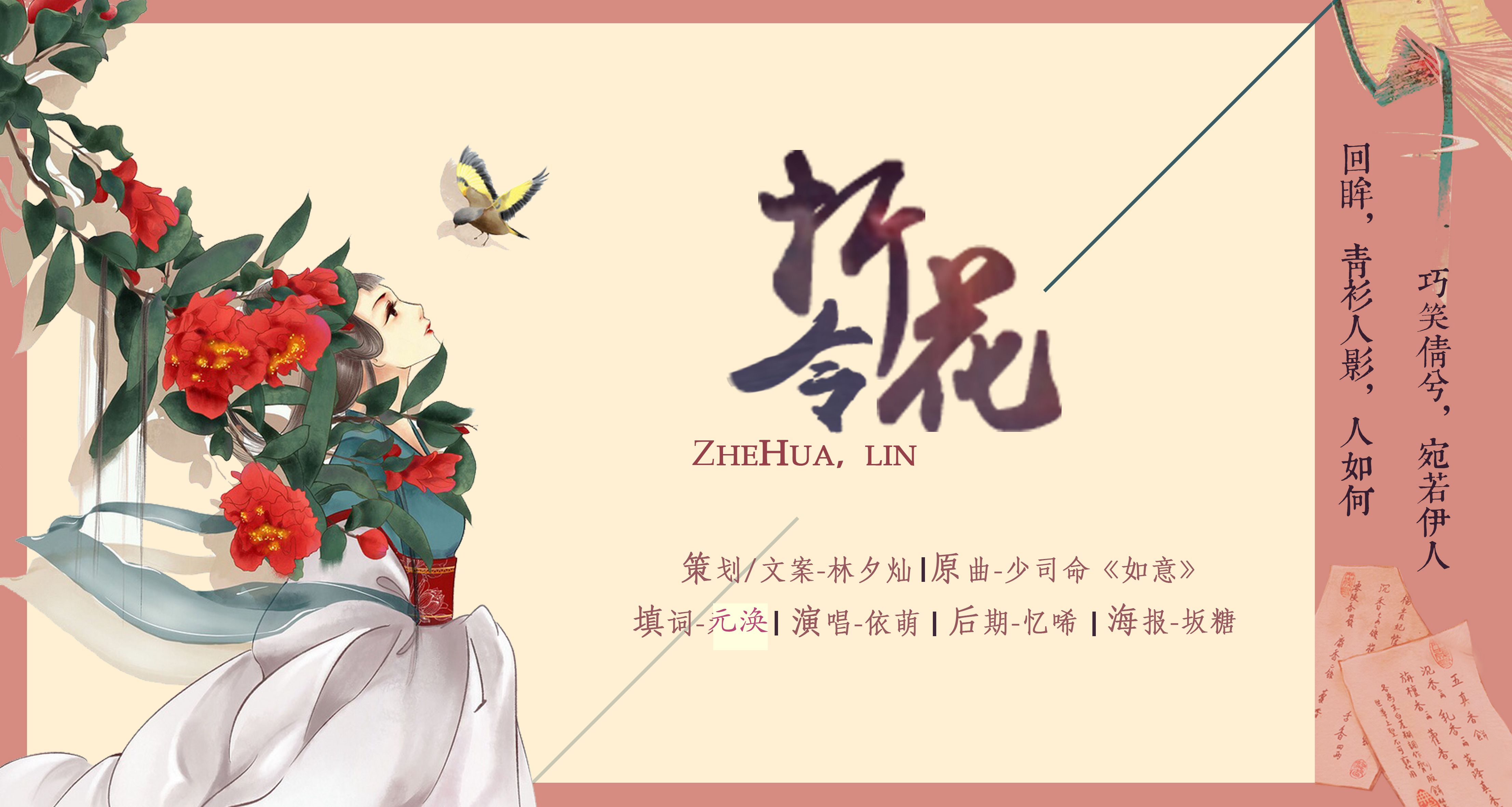 折花令