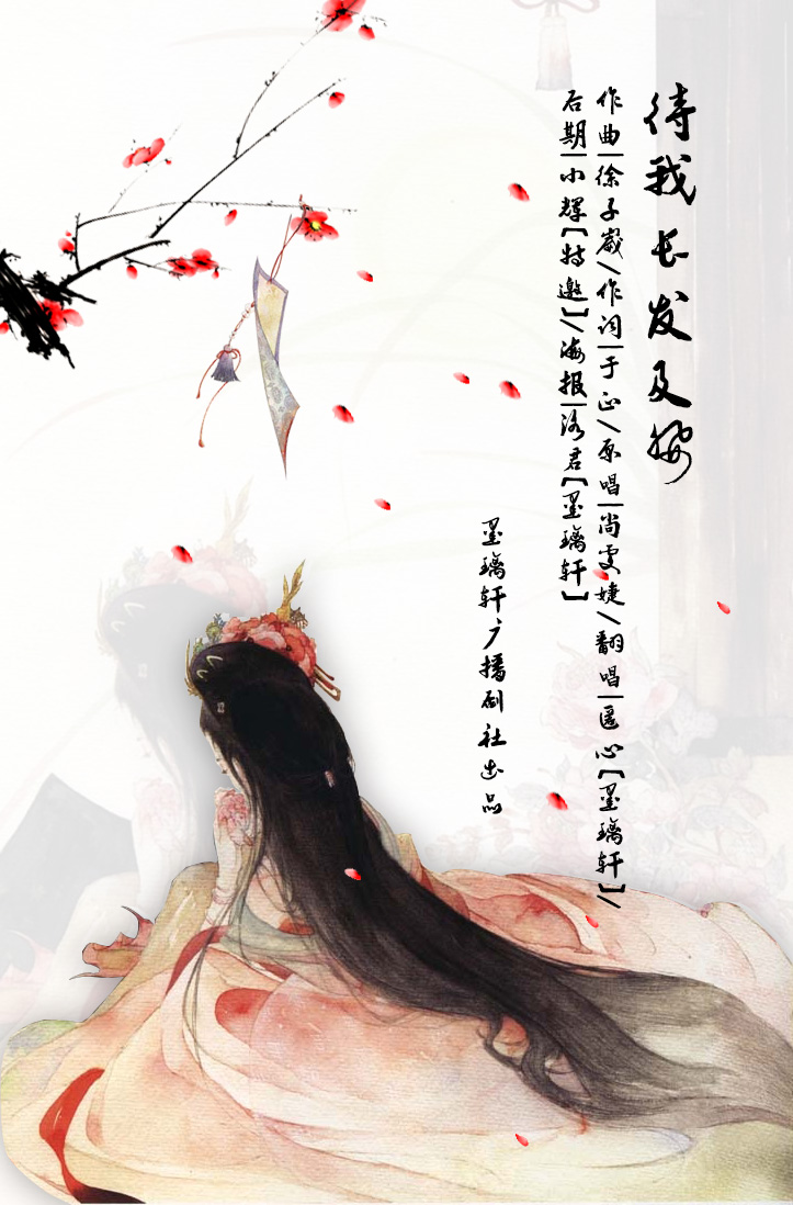 【翻唱】待我长发及腰