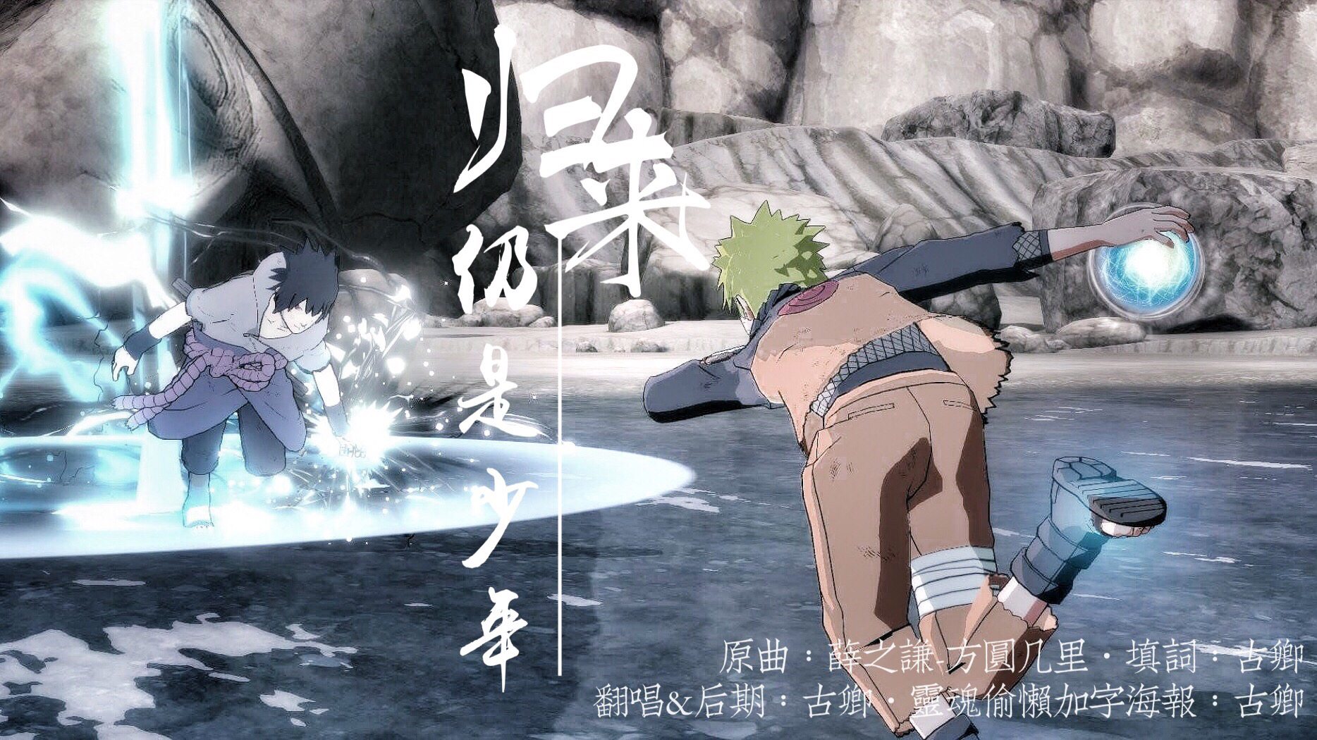 【火影忍者同人翻唱】鸣佐-归来仍是少年