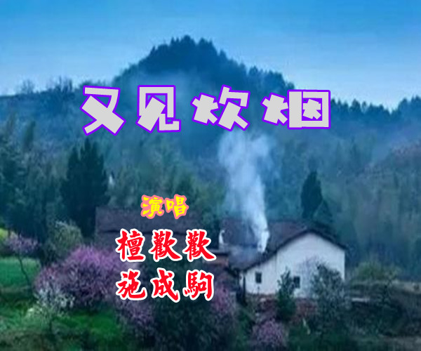 又见炊烟