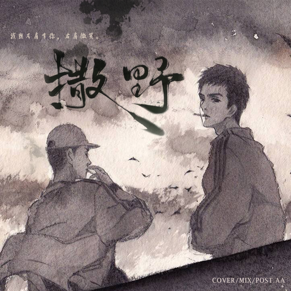"我想左肩有你,右肩微笑,我想在你眼里,撒野奔跑,一个眼神就到老.