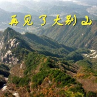 再见了大别山