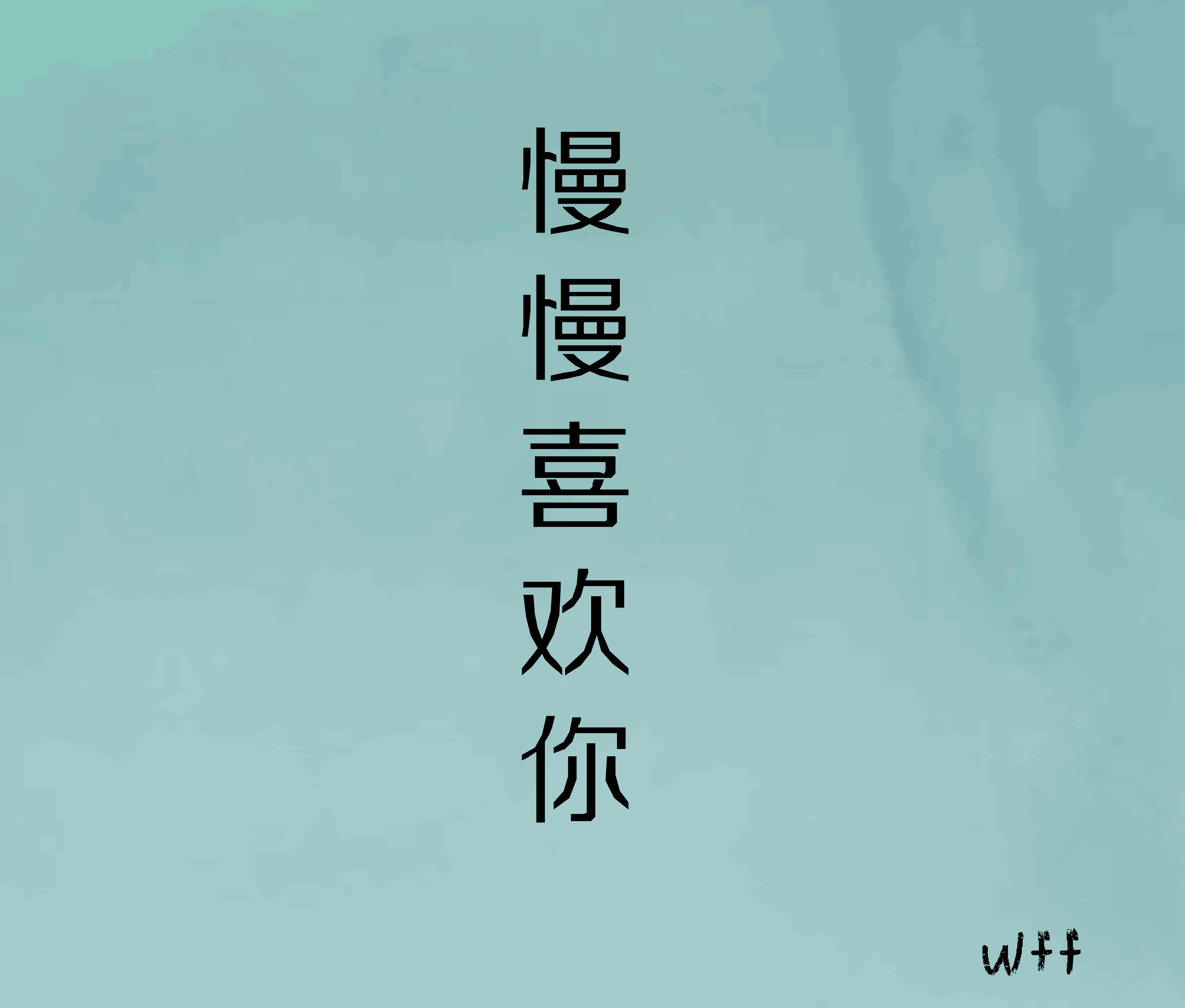 慢慢喜欢你