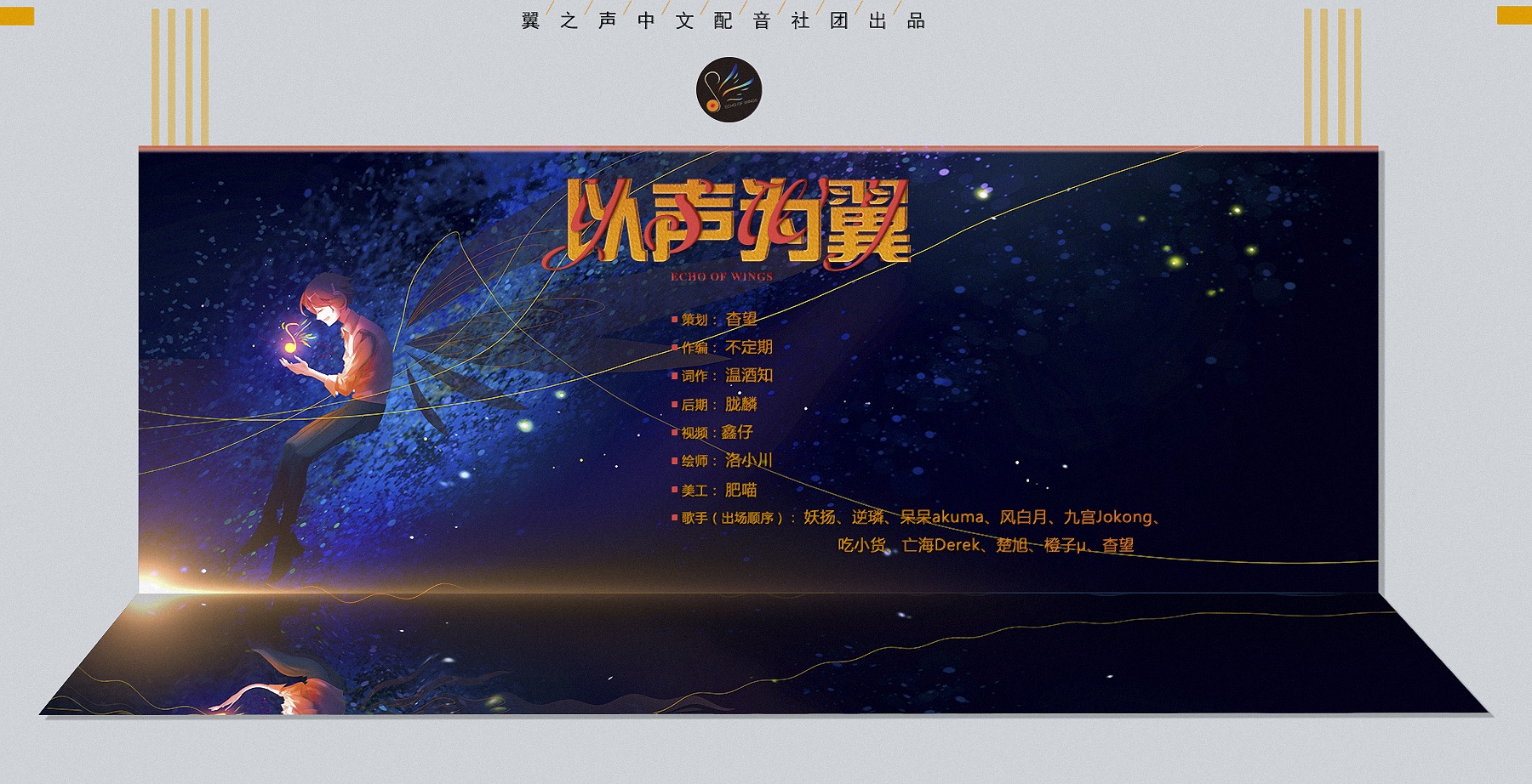 以声为翼(翼之声大合唱 翼之声配音社团 5sing中国原创音乐基地