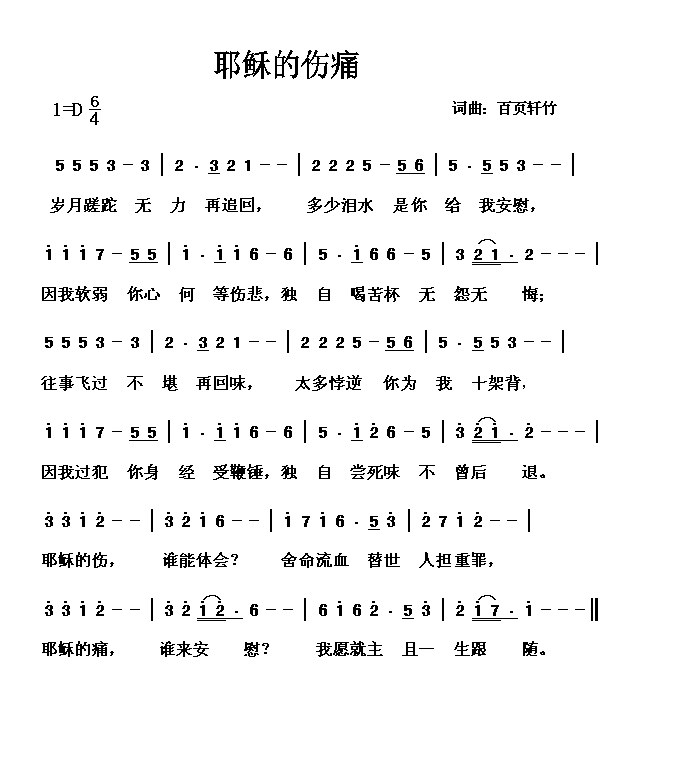 耶稣的伤痛