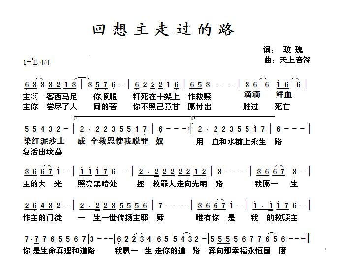 回想主走过的路