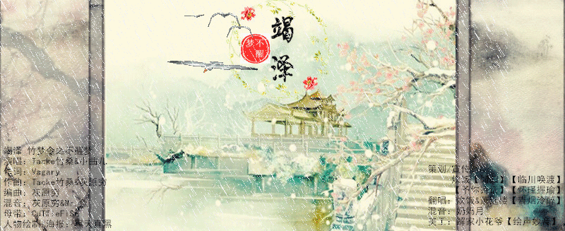 【美工】【不醒梦】竭泽——竹梦令||混音:奶妈月