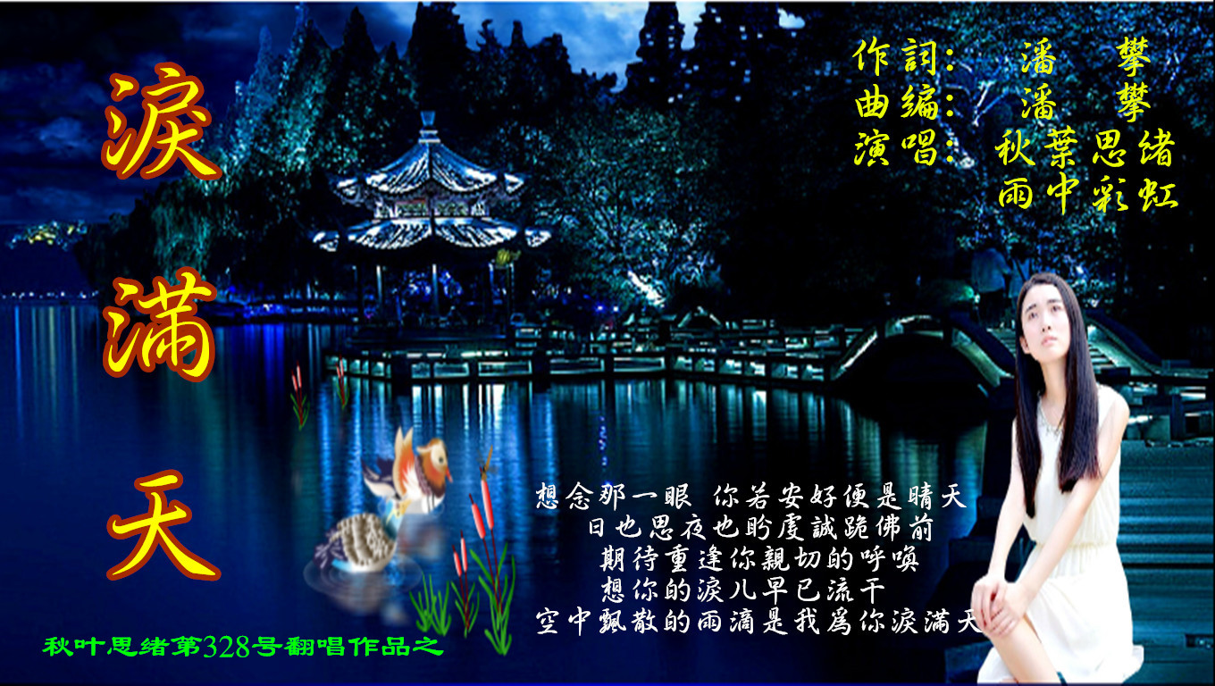 泪满天