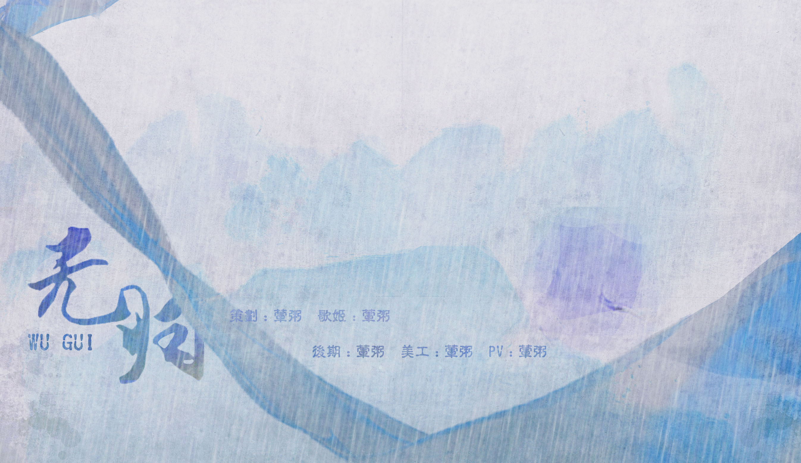 无归