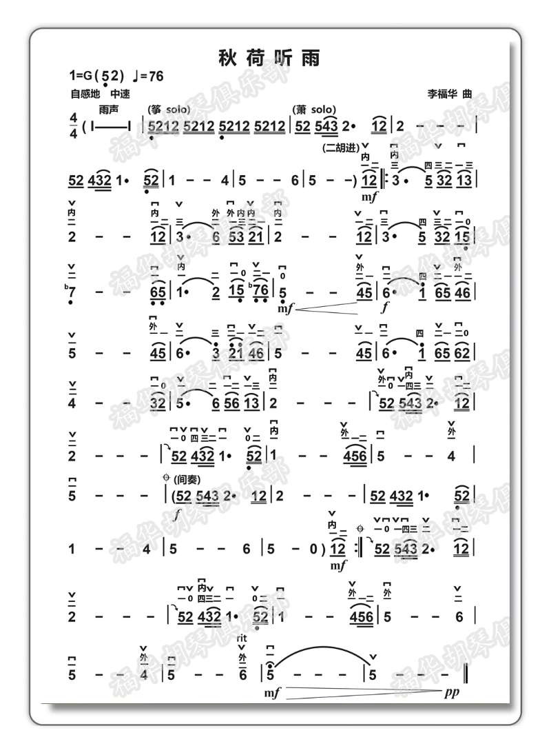 秋荷听雨二胡版