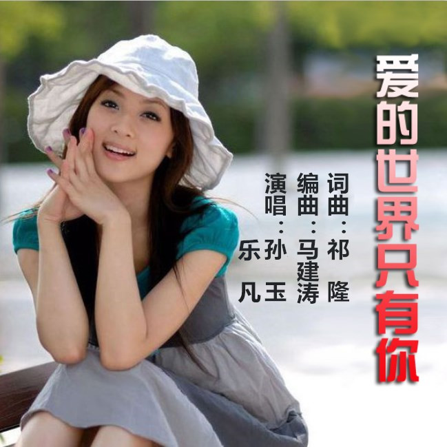 爱的世界只有你