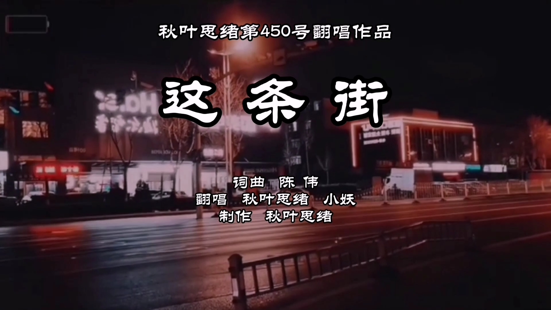 这条街