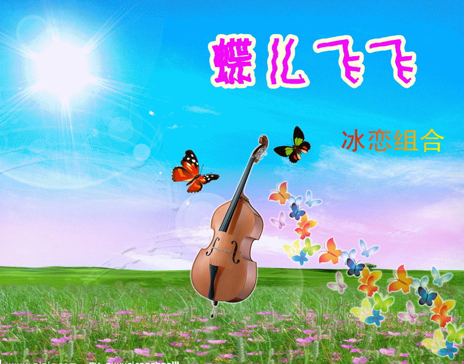 蝴蝶飞飞冰恋组合