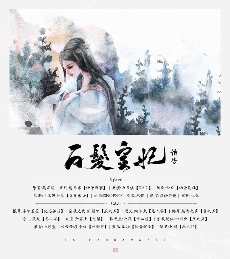 策古风长篇bg广播剧白发皇妃预告