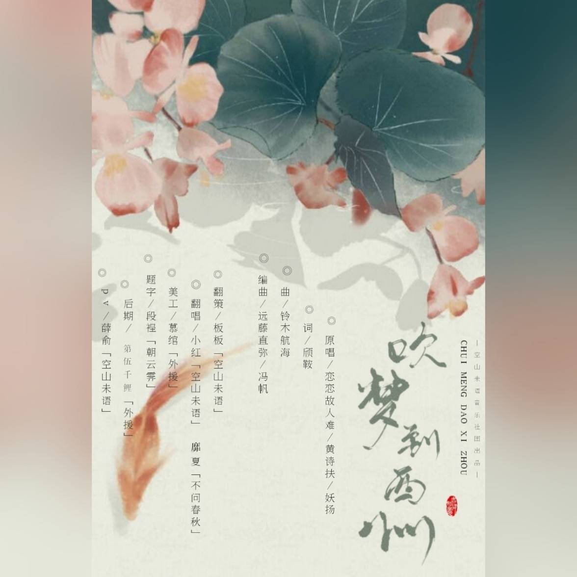 吹梦到西洲