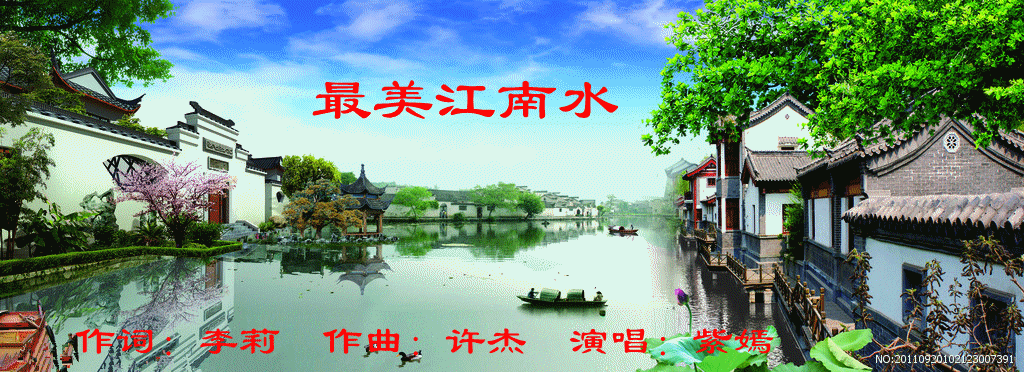 最美江南水